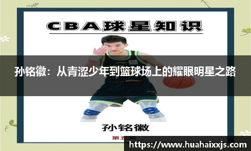 孙铭徽：从青涩少年到篮球场上的耀眼明星之路