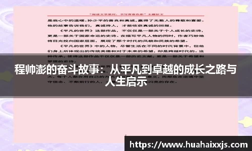 程帅澎的奋斗故事：从平凡到卓越的成长之路与人生启示