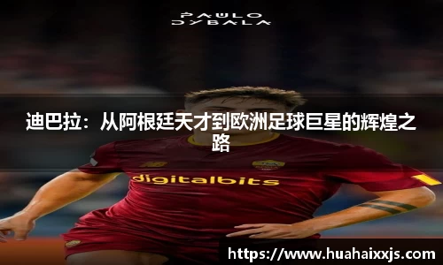 迪巴拉：从阿根廷天才到欧洲足球巨星的辉煌之路
