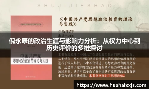倪永康的政治生涯与影响力分析：从权力中心到历史评价的多维探讨