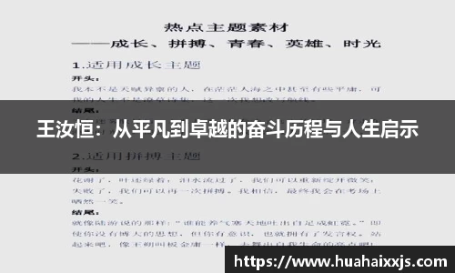 王汝恒：从平凡到卓越的奋斗历程与人生启示