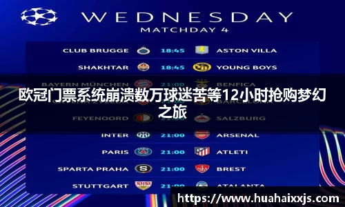 欧冠门票系统崩溃数万球迷苦等12小时抢购梦幻之旅