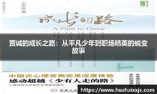 贾诚的成长之路：从平凡少年到职场精英的蜕变故事