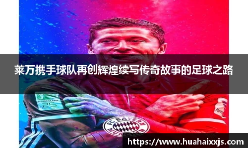 莱万携手球队再创辉煌续写传奇故事的足球之路