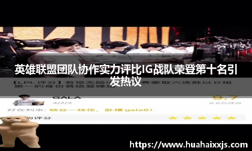 英雄联盟团队协作实力评比IG战队荣登第十名引发热议