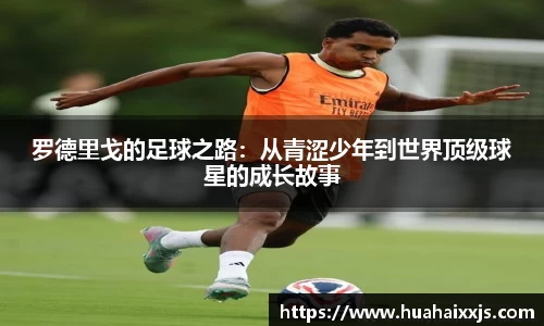 罗德里戈的足球之路：从青涩少年到世界顶级球星的成长故事