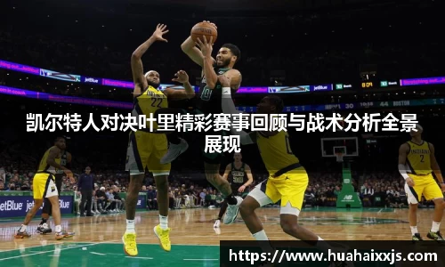 凯尔特人对决叶里精彩赛事回顾与战术分析全景展现